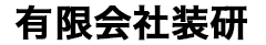 有限会社装研